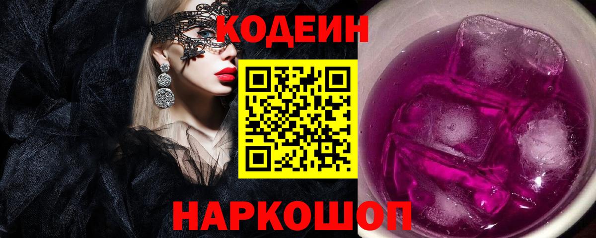 Санкт-Петербург  где можно купить наркотик  Вход с VPN  Кодеин Purple Drank 