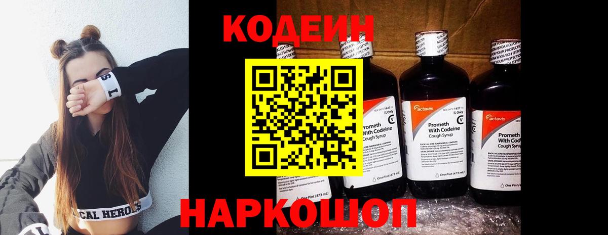 Codein напиток Lean (лин) Санкт-Петербург